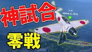 【BFV】猛者揃い神試合を零式艦上戦闘機で大逆転ッ！【battlefiel5実況】【ソバルト】