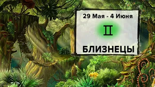 БЛИЗНЕЦЫ ♊ 29 Мая - 4 Июня 2023 | Расклад таро на неделю для знака Зодиака Близнецы