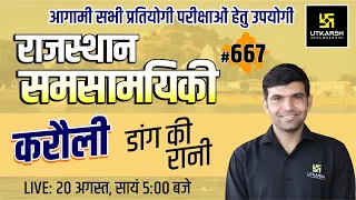 Rajasthan Current Affairs 2022 (667)| Important Questions | जिला दर्शन: करौली | Narendra Sir