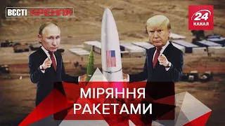 "Супер-дупер" ракета Трампа, Вова навколо Ковід-19 , Вєсті Кремля, 19 травня 2020