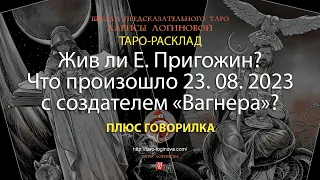 Жив ли Е.  Пригожин? Что произошло 23. 08. 2023 с создателем «Вагнера»? Плюс говорилка.