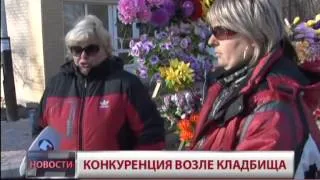 Конкуренция возле кладбища. Новости. GuberniaTV