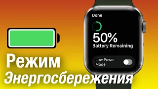 Режим энергосбережения Apple Watch