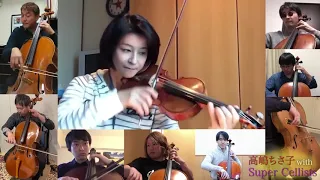 高嶋ちさ子 with Super Cellists　テレワーク「威風堂々」弾いてみた
