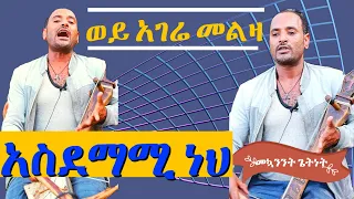 መኳንንት ጌትነት|| ወይ አገሬ መልዛ|| mekuanint getnet || woy agere melza||አዝማሪ_ቀረርቶ  ||  አዝማሪ ዘፈን,