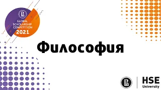 Направление "Философия": Как решать олимпиадные задания