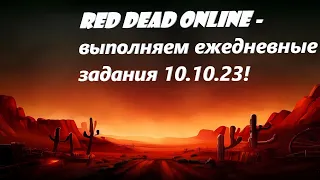 Алкострим v.2.0! Red Dead Online - выполняем ежедневные задания 10.10.23!