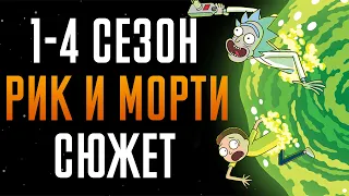 Рик и Морти 1-4 сезон - краткий сюжет "Rick and Morty"