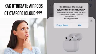 Как отвязать AirPods от iCloud