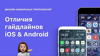 Отличия гайдлайнов iOS и Android в мобильных приложениях. Material Design.