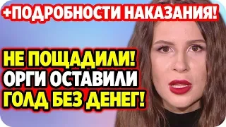 Организаторы жестко наказали Голд и оставили без денег! ДОМ 2 НОВОСТИ 24 апреля 2020.