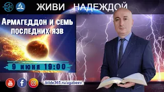 "ЖИВИ НАДЕЖДОЙ" Тема №10 Армагеддон и семь последних язвЖИВИ НАДЕЖДОЙ"