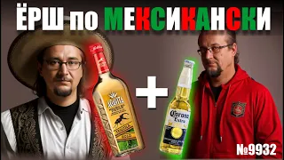 Ёрш по мексикански. Как правильно пить?