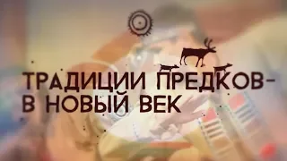 Традиции предков – в новый век