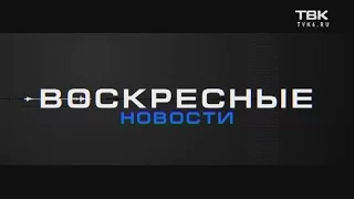 Выпуск Новостей ТВК от 26 марта 2017 года