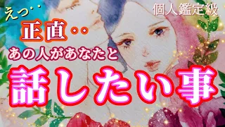 【神回】正直あの人があなたと話したい事💗恋愛タロット