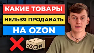 Какие Товары НЕЛЬЗЯ Продавать на Ozon ? Неудачные категории товаров для маркетплейсов