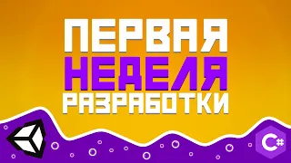 [Разработка] Неделя #1 - Что я сделал по игре за неделю. Разработка своей игры.