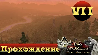 Two Worlds Epic Edition ➤ [Прохождение #7] ➤ Армия скелетов и исследование новых земель!