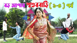 বড় আপার শ্বশুরবাড়ি ( ১ - ৫ ) পর্ব | Boro Apar Biye | Monisha | জীবন যুদ্ধ | Raz Enter10