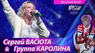 Группа КАРОЛИНА - Звездный вечер / Концерт в городе Ижевске 11.02.2023