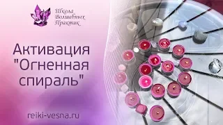 АКТИВАЦИЯ ОГНЕННАЯ СПИРАЛЬ. Прямой эфир инстаграм в день летнего солнцестояния. Энергия Рейки