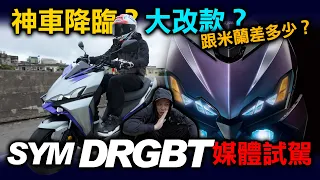 飛了18小時只為了一台車！SYM龍神號 DRGBT媒體試駕！概念車比市售車帥？