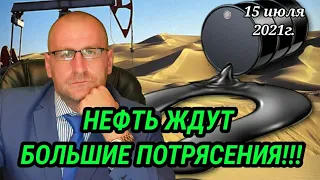 НЕФТЬ ЖДУТ БОЛЬШИЕ ПОТРЯСЕНИЯ!!! Что будет с рублём?  ФРС  на пороге перемен. Прогноз Курс доллара.