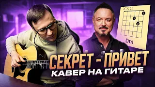 Секрет - Привет 🎸 кавер аккорды табы как играть на гитаре | pro-gitaru.ru