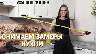 Снимаем замеры кухни правильно! Кухня от Пинскдрев, Белорусская мебель
