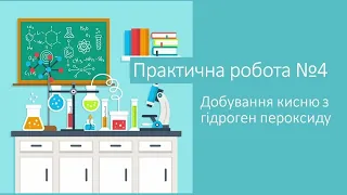 Практична робота №4 "Добування кисню з гідроген пероксиду "