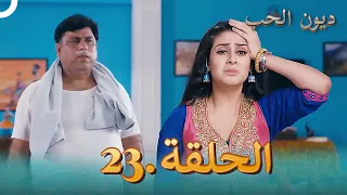 مسلسل ديون الحب الحلقة 23 | Udaariyaan