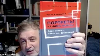 ВЕБИНАР Альтшулер И.Г. Про вчера, сегодня и завтра