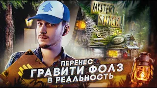 ГРАВИТИ ФОЛЗ VS РЕАЛЬНОСТЬ  Перенес Gravity falls в реальный мир с помощью Фотошопа