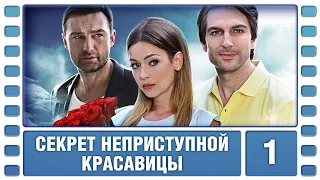 Секрет неприступной красавицы. 1 Серия. Детективная Мелодрама. Сериал. Лучшие Сериалы