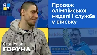 Станіслав Горуна про продаж олімпійської медалі і службу у війську