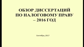 Обзор Диссертаций по налоговому праву 2016