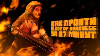 Разбор бывшего мирового рекорда Blade of Darkness. Any% [27m 05s]