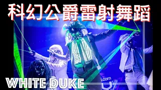 手指雷射科技舞蹈 | 科幻公爵 |WHITE DUKE | 黑纖演藝娛樂