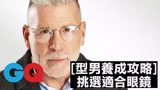 眼鏡幫你修修臉 你到底適合哪種鏡框呢？ ｜型男養成攻略