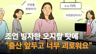 조언을 빙자한 오지랖 탓에 "출산 앞두고 너무 괴로워요" / JTBC 사건반장