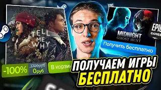 🔥ПОЛУЧАЕМ ИГРЫ БЕСПЛАТНО: Steam, Epic Games, itch.io // Халява 2023