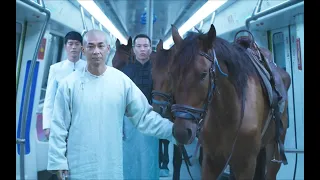 《功夫联盟》中国四大武林宗师穿越到现代，牵着马坐地铁，路人们都看傻了！
