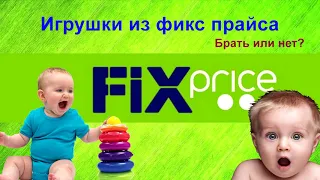 Обзор детских игрушек из Fix Price #1