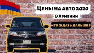 АВТО ИЗ АРМЕНИИ. ЦЕНЫ НА АВТО В АРМЕНИИ  2020 г