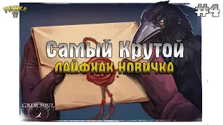 САМЫЙ КРУТОЙ ЛАЙФХАК В GRIM SOUL! ГРИМ СОУЛ ПРОХОЖДЕНИЕ #4! - Grim Soul: Dark Fantasy Survival