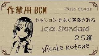 【作業用BGM】ジャズセッションで覚えておきたいスタンダード25選【睡眠用BGM】