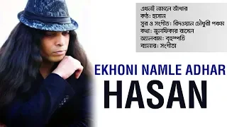 Ekhoni Namle Adhar | এখনই নামলে আঁধার | Hasan | Pancham | Zulfiqer Russell