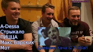 АМЕРИКАНЦЫ СЛУШАЮТ РУССКУЮ МУЗЫКУ 2 (A-Dessa, Стрыкало, T-Killah, ПИЦЦА, Макс Барских, Мот)