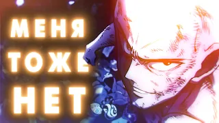 Ошибся номером - Меня тоже нет (One-Punch Man AMV)